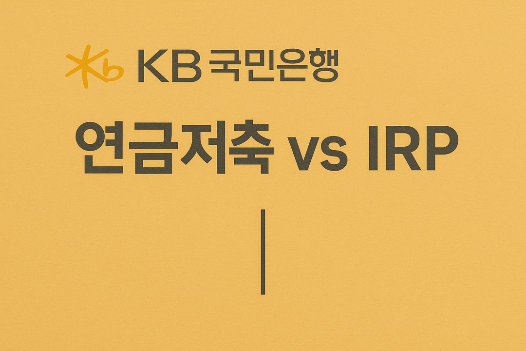 KB국민은행 연금저축과 IRP 계좌를 비교하는 이미지
