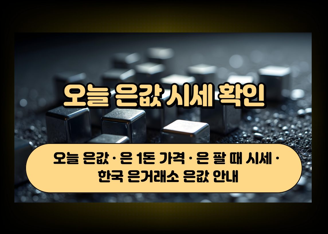 오늘 은값 시세 확인 -오늘 은값 · 은 1돈 가격 · 은 팔 때 시세 · 한국 은거래소 은값 안내