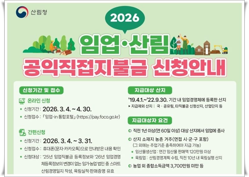 산림 공익직접지불금과 산림 관리 이미지