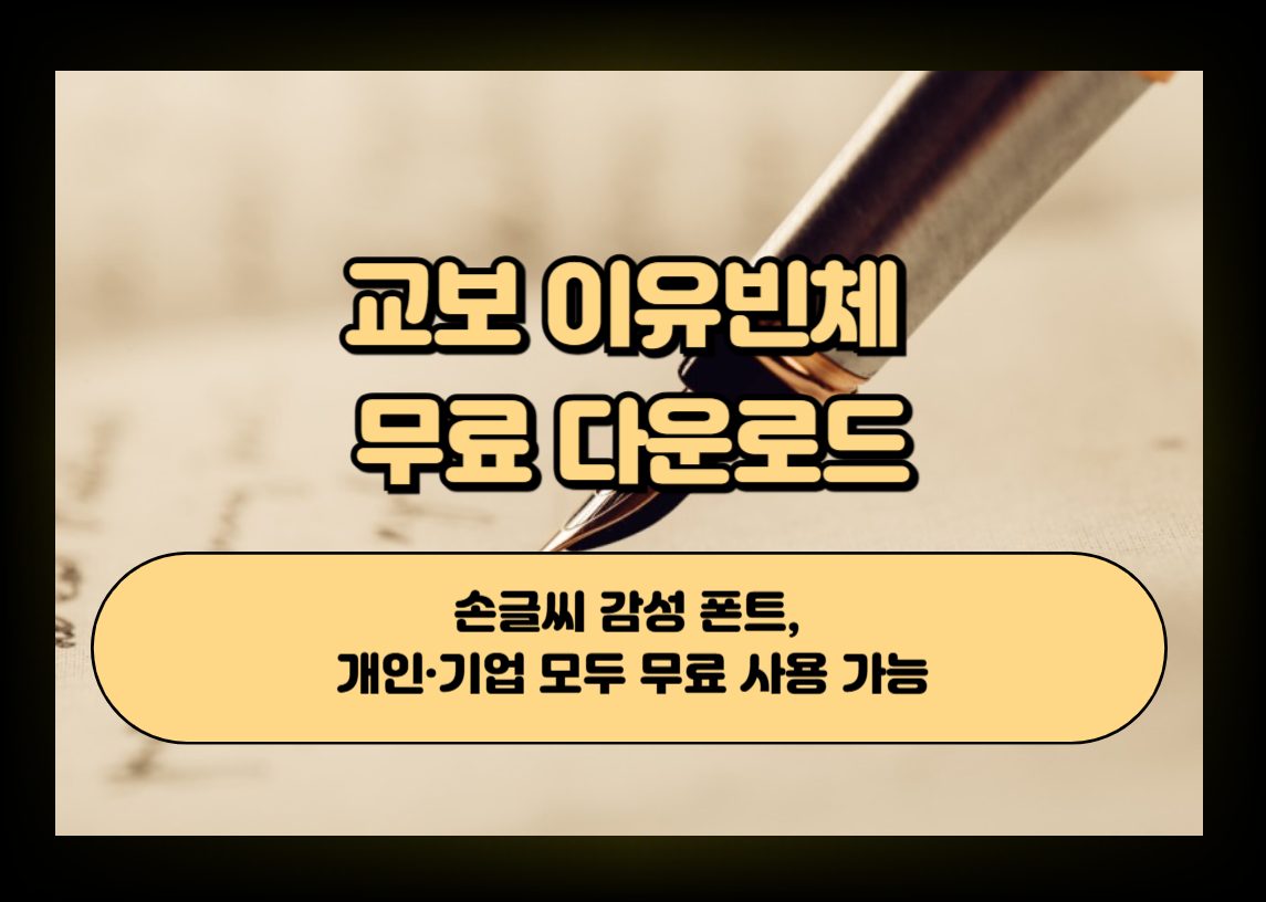 손글씨 감성 폰트 이미지