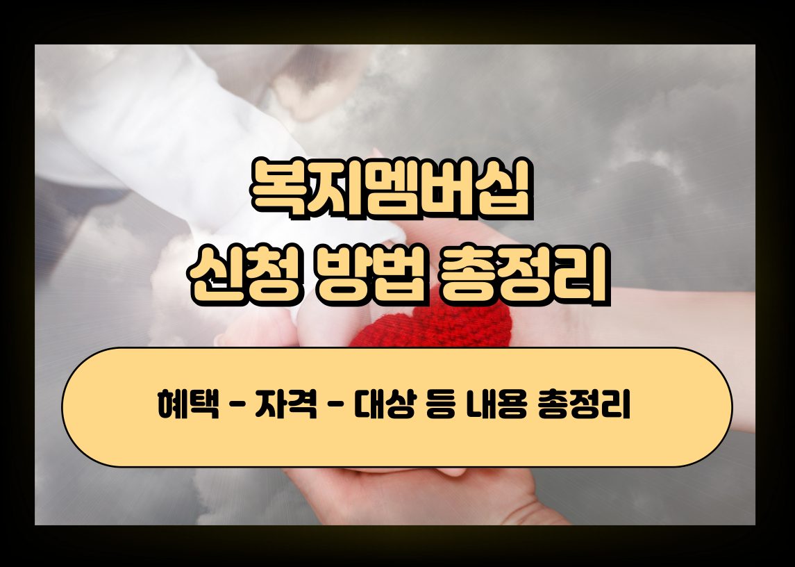 정부 복지서비스 신청과 복지 혜택을 상징하는 이미지