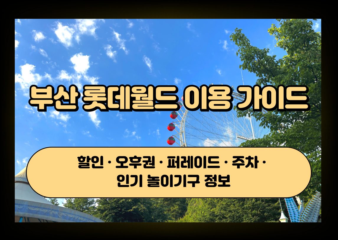 부산 롯데월드 테마파크 전경 이미지