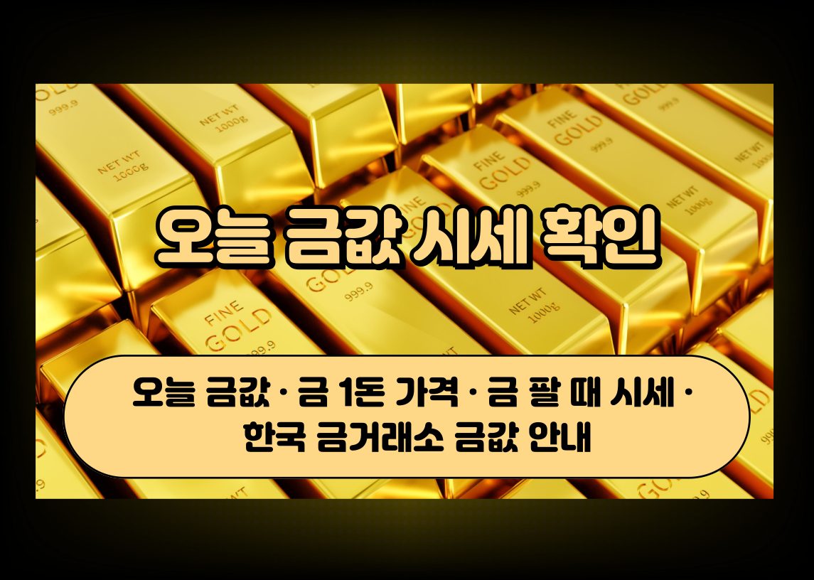 금 시세와 금괴를 표현한 금값 정보 이미지