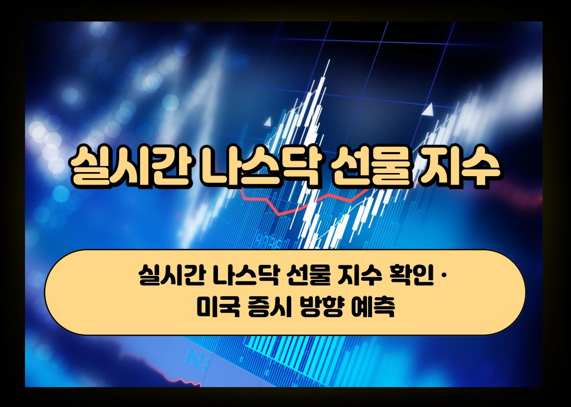 나스닥 선물 지수와 미국 증시 흐름을 표현한 금융 차트 이미지