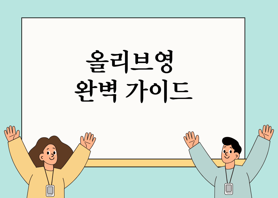 올리브영 쇼핑 정보를 상징하는 이미지