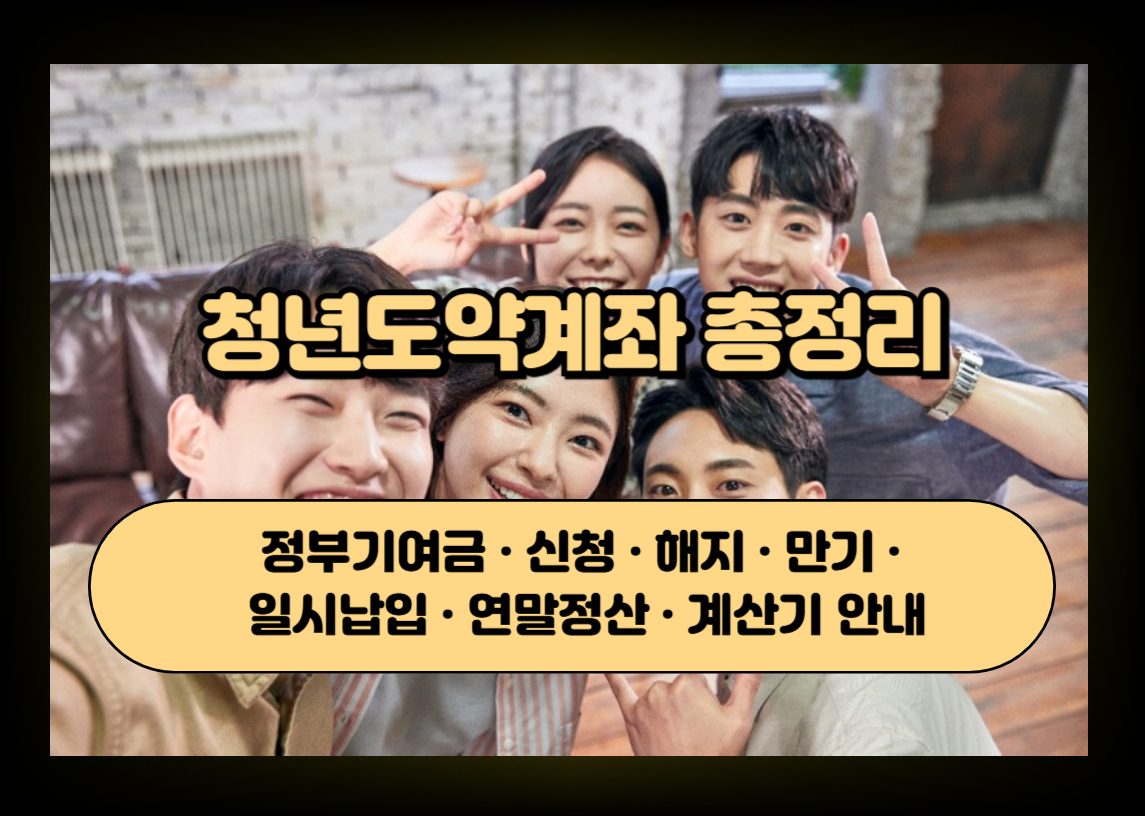 청년도약계좌와 청년 자산형성을 상징하는 금융 안내 이미지