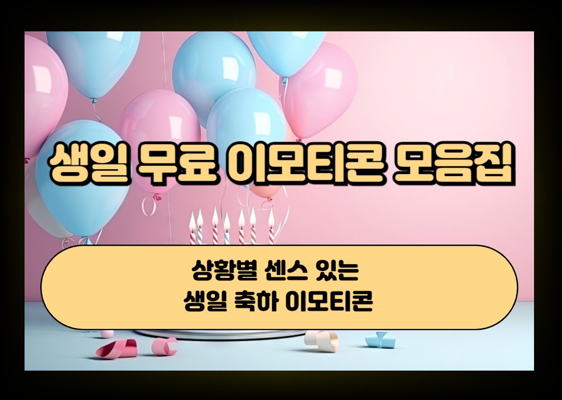 생일 축하 케이크와 파티 분위기를 상징하는 이미지