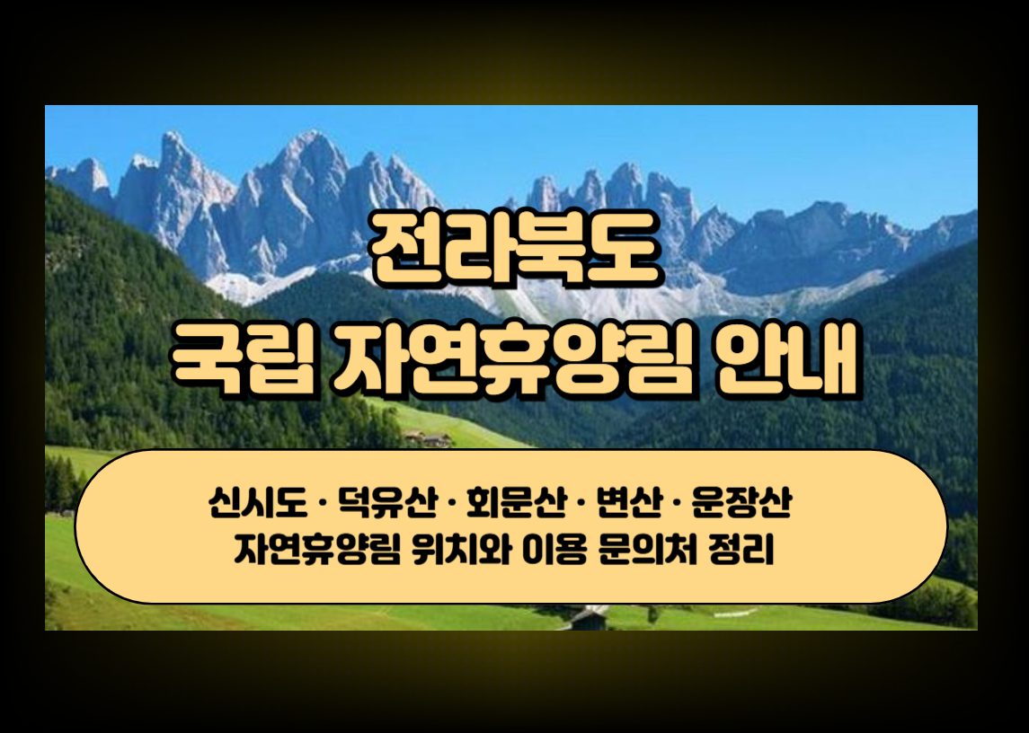전북 자연휴양림 숲길과 산 풍경을 상징하는 이미지