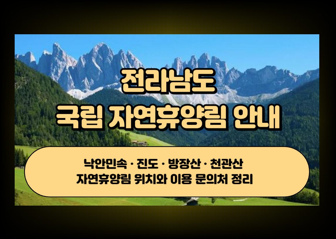 전남 자연휴양림 숲과 산 풍경을 상징하는 이미지