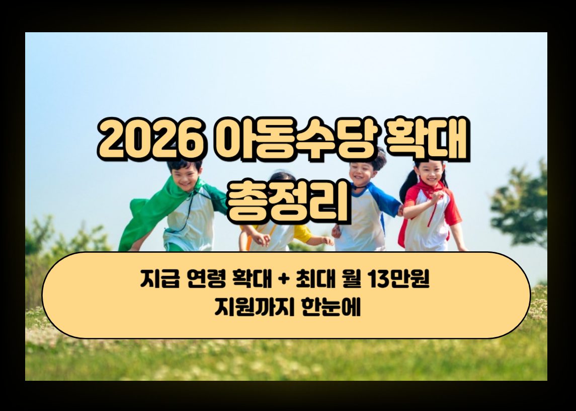 아동수당 개정 전후 비교 이미지