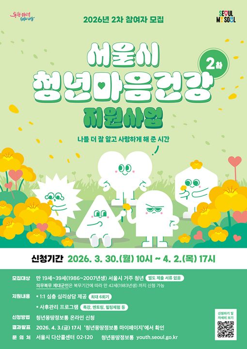 서울 청년 마음건강 지원사업 포스터