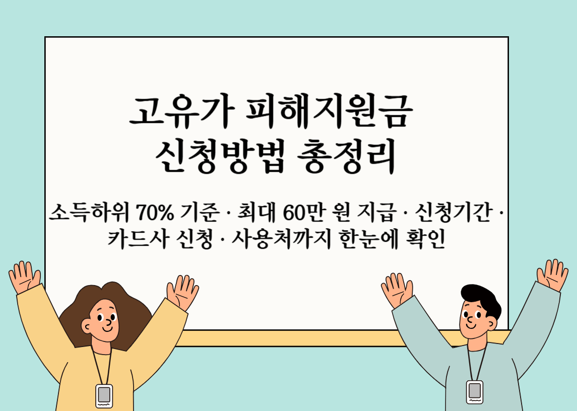 고유가 피해지원금과 민생지원 정책을 안내하는 대표 이미지