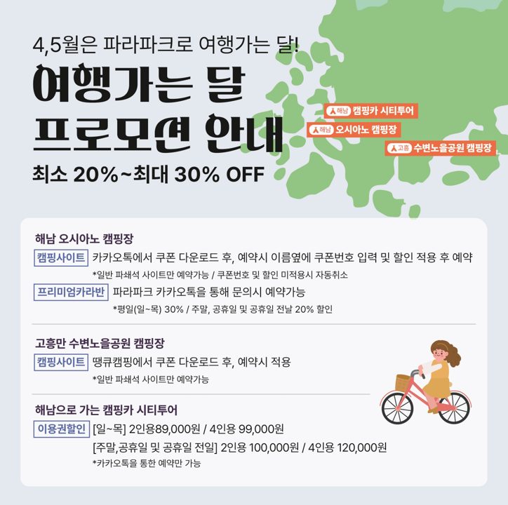 여행가는 달 캠핑 할인 안내 이미지
